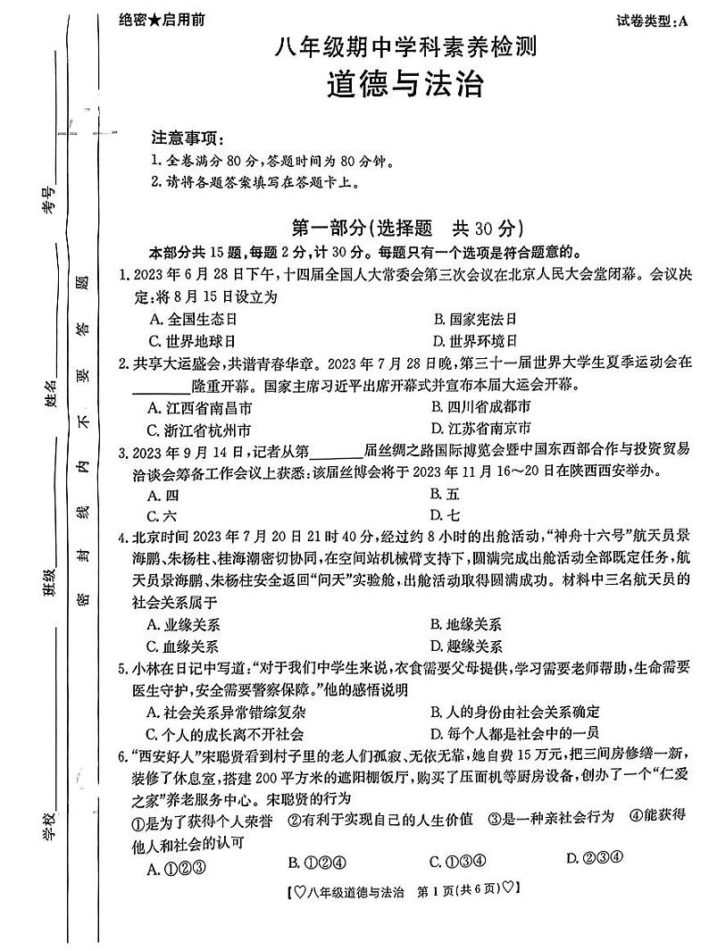 陕西省安康市汉滨区2023-2024学年八年级上学期期中考试道德与法治试题01