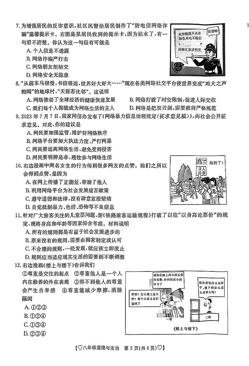陕西省安康市汉滨区2023-2024学年八年级上学期期中考试道德与法治试题02
