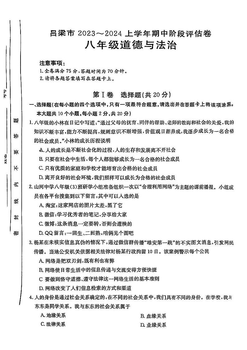 山西省吕梁市2023-2024学年八年级上学期期中考试道德与法治试卷第1页