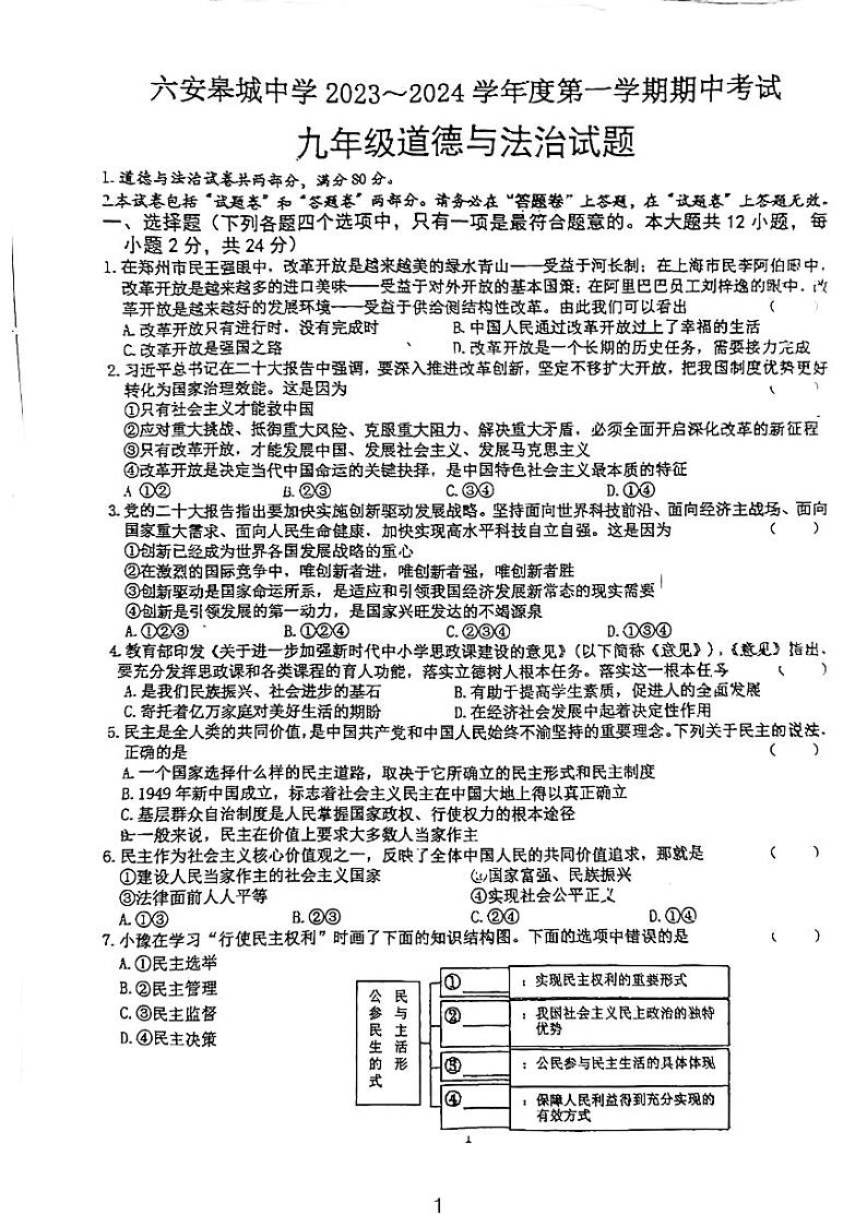 安徽省六安市皋城中学2023-2024学年九年级上学期11月期中道德与法治试题第1页