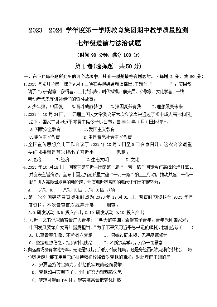 山东省滨州市博兴县2023-2024学年七年级上学期期中道德与法治试题第1页