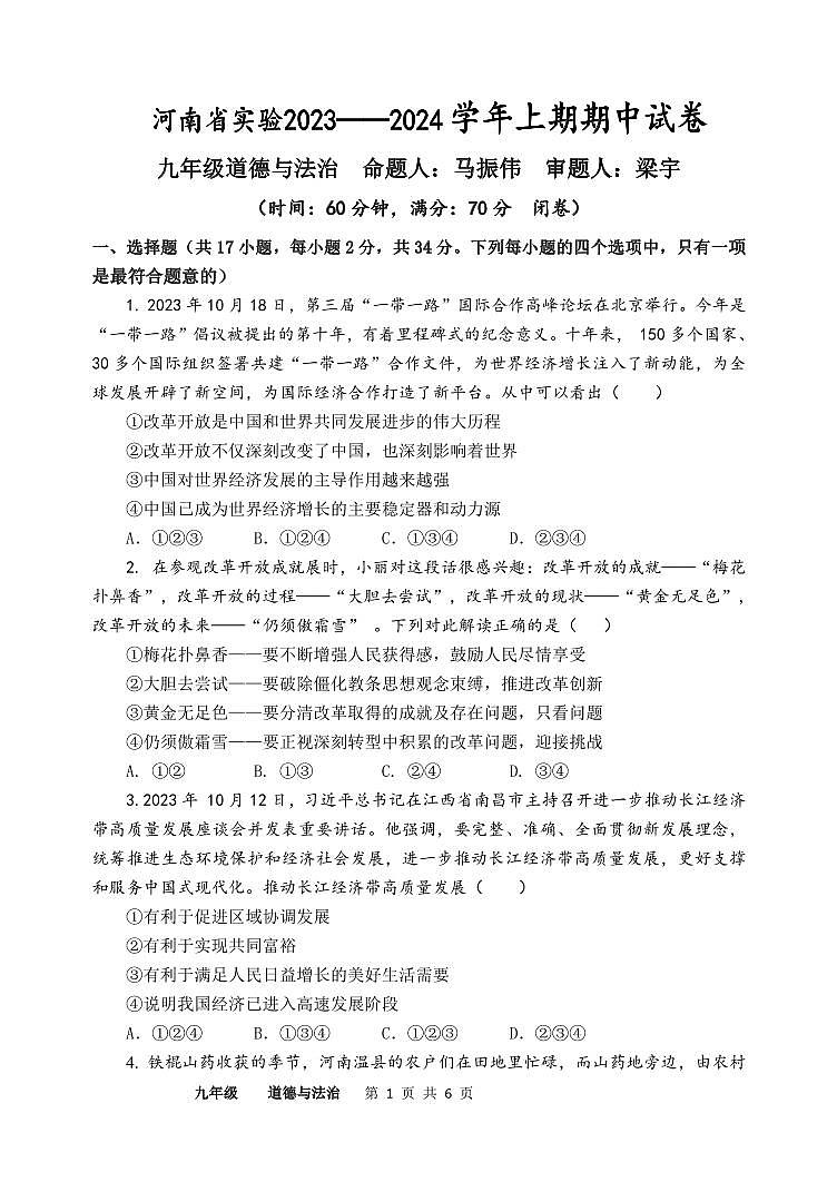 河南省实验中学2023-2024学年九年级上期期中道德与法治试卷第1页