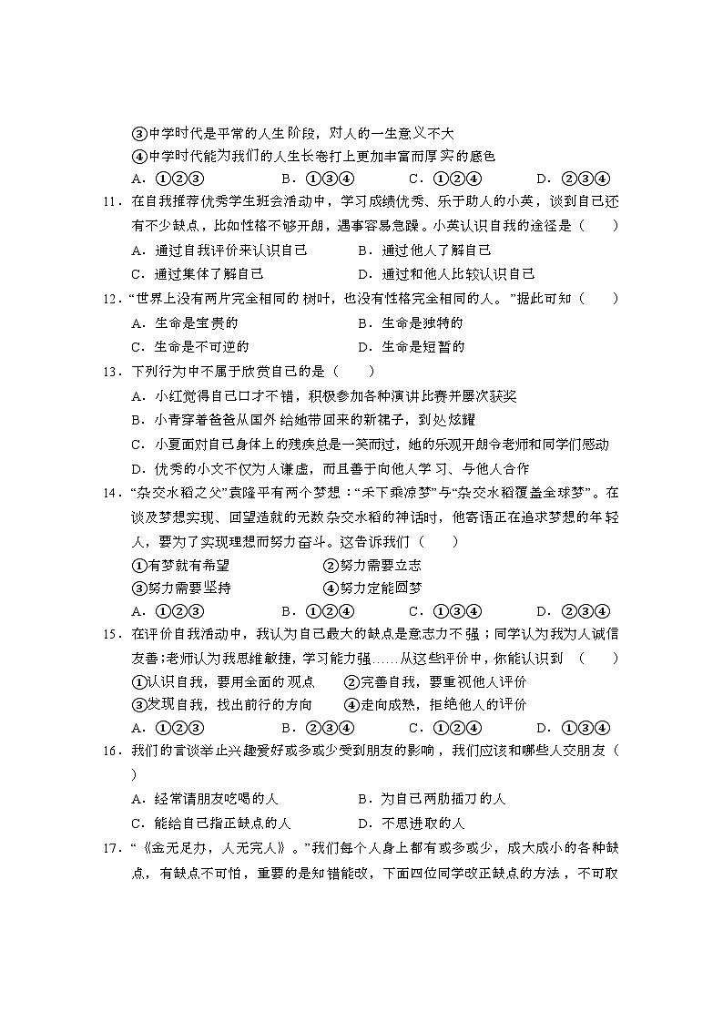 四川省巴中市巴州区2023-2024学年七年级上学期期中测试道德与法治试题第3页