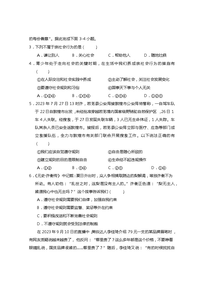 四川省巴中市巴州区2023-2024学年八年级上学期期中测试道德与法治试题第2页