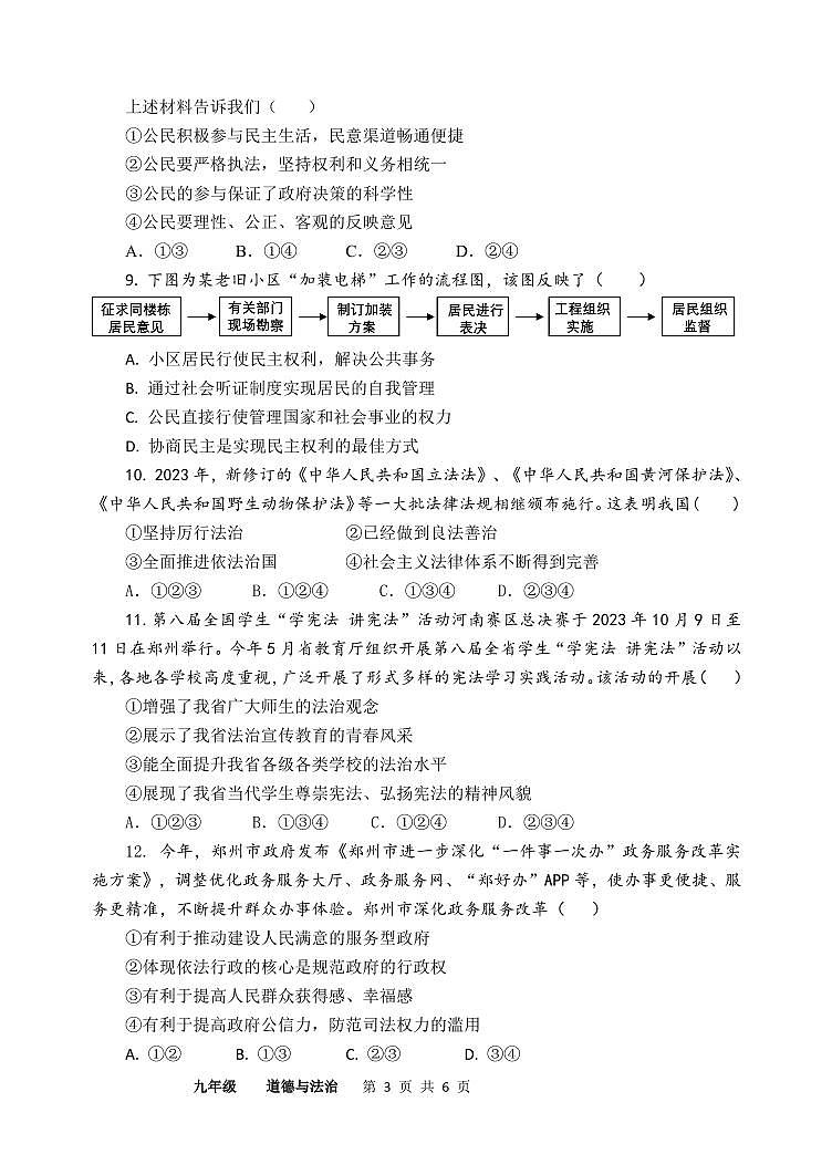 河南省实验中学2023-2024学年九年级上期期中道德与法治试卷第3页