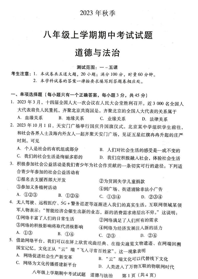 湖南省衡阳市衡南县 2022-2023学年八年级下学期期中教学质量检测道德与法治试卷第1页
