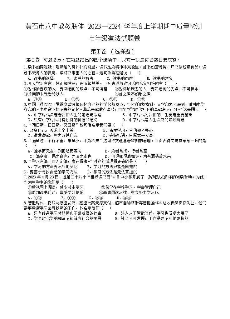 湖北省黄石市第八中学教联体2023-2024学年七年级上学期11月期中道德与法治试题01