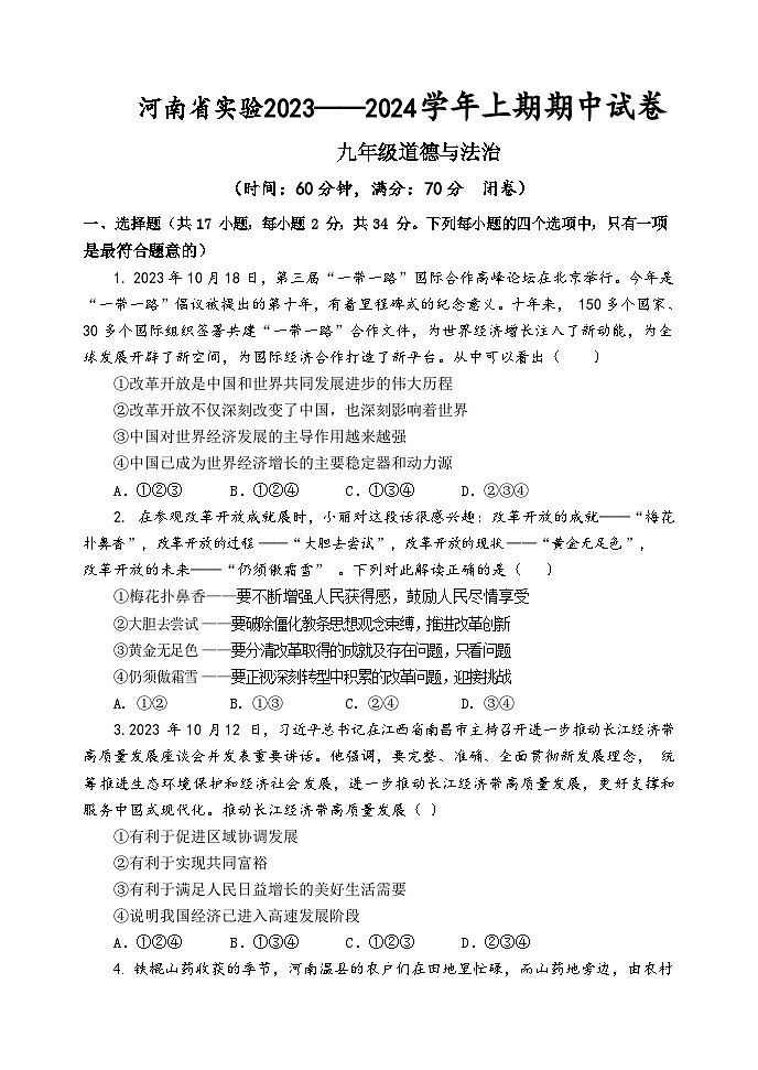 河南省实验中学2023-2024 学年九年级上学期期中考试道德与法治试卷第1页