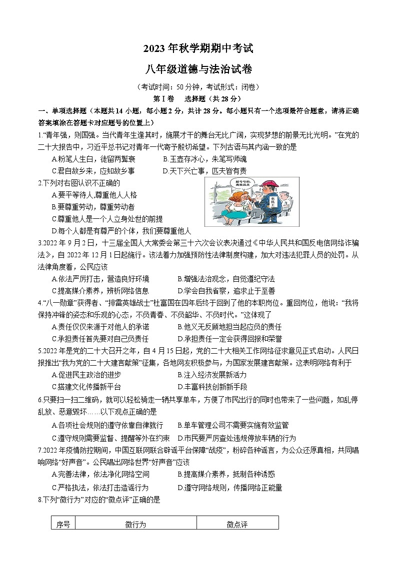 2023年秋学期八年级道德与法治期中试卷第1页