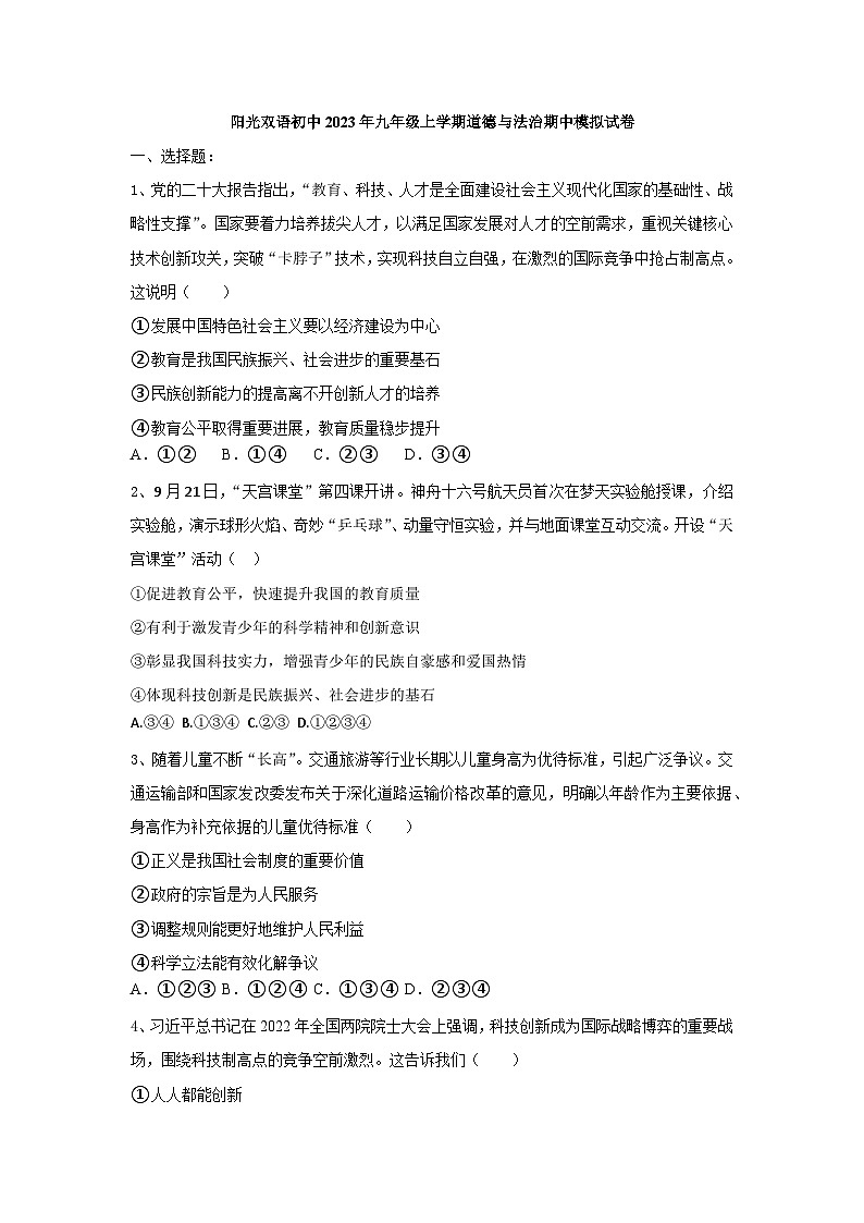 江苏省扬州市高邮市阳光双语初级中学2023-2024学年九年级上学期期中模拟道德与法治试卷第1页