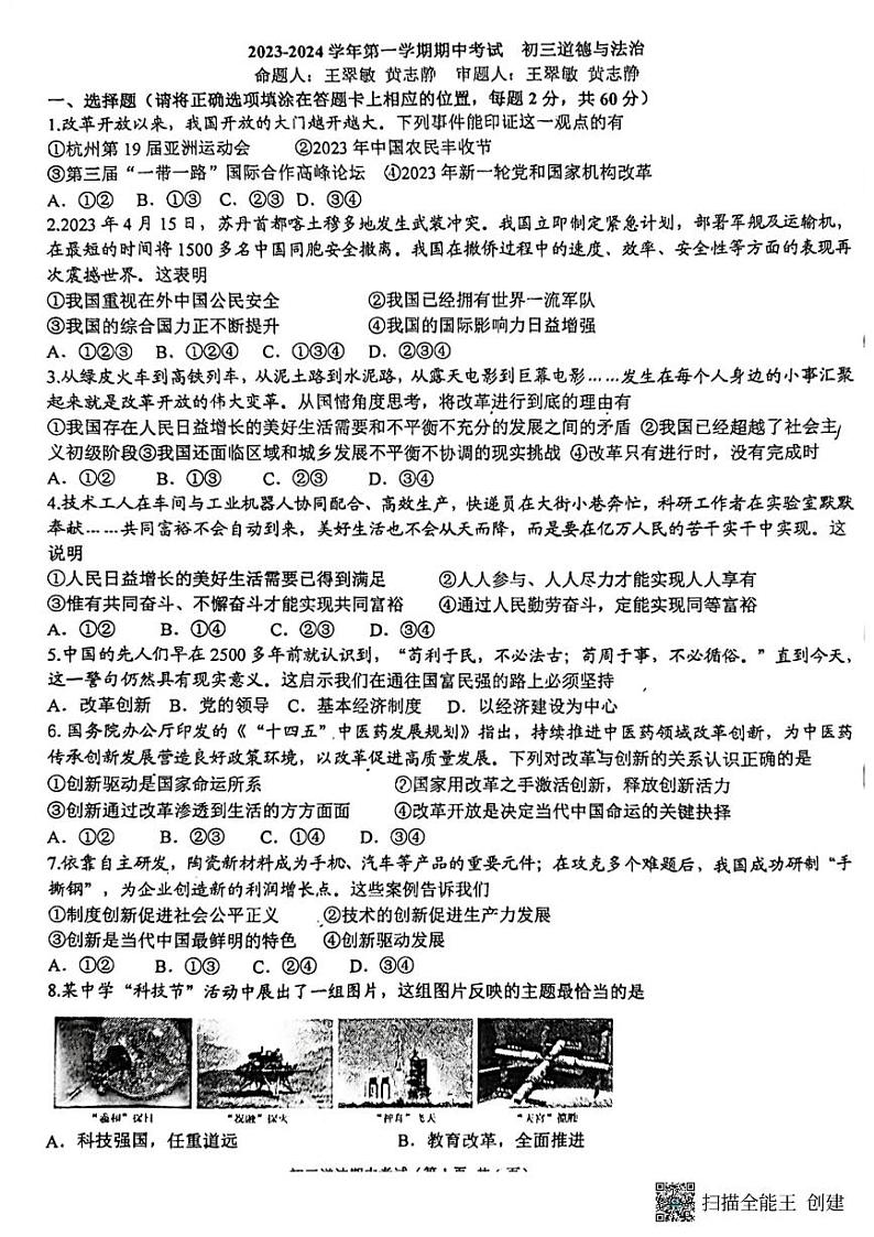 河北省石家庄市第四十中学2023-2024学年九年级上学期期中考试文科综合道德与法治试题第1页