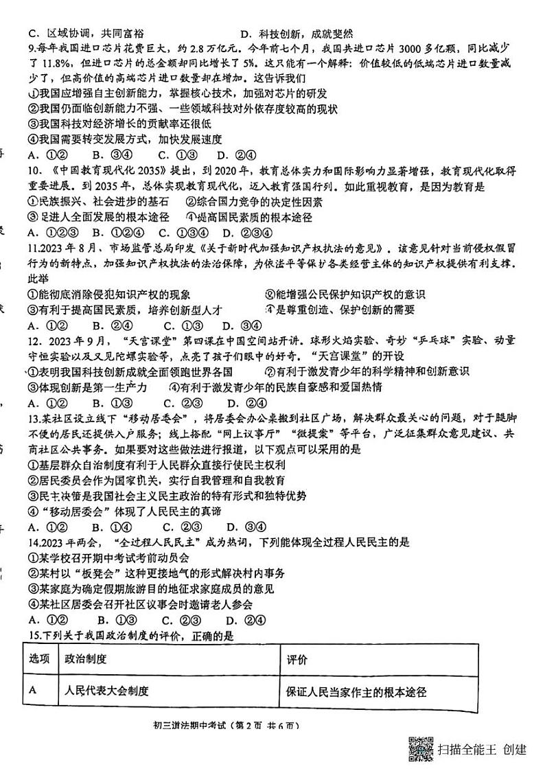 河北省石家庄市第四十中学2023-2024学年九年级上学期期中考试文科综合道德与法治试题第2页