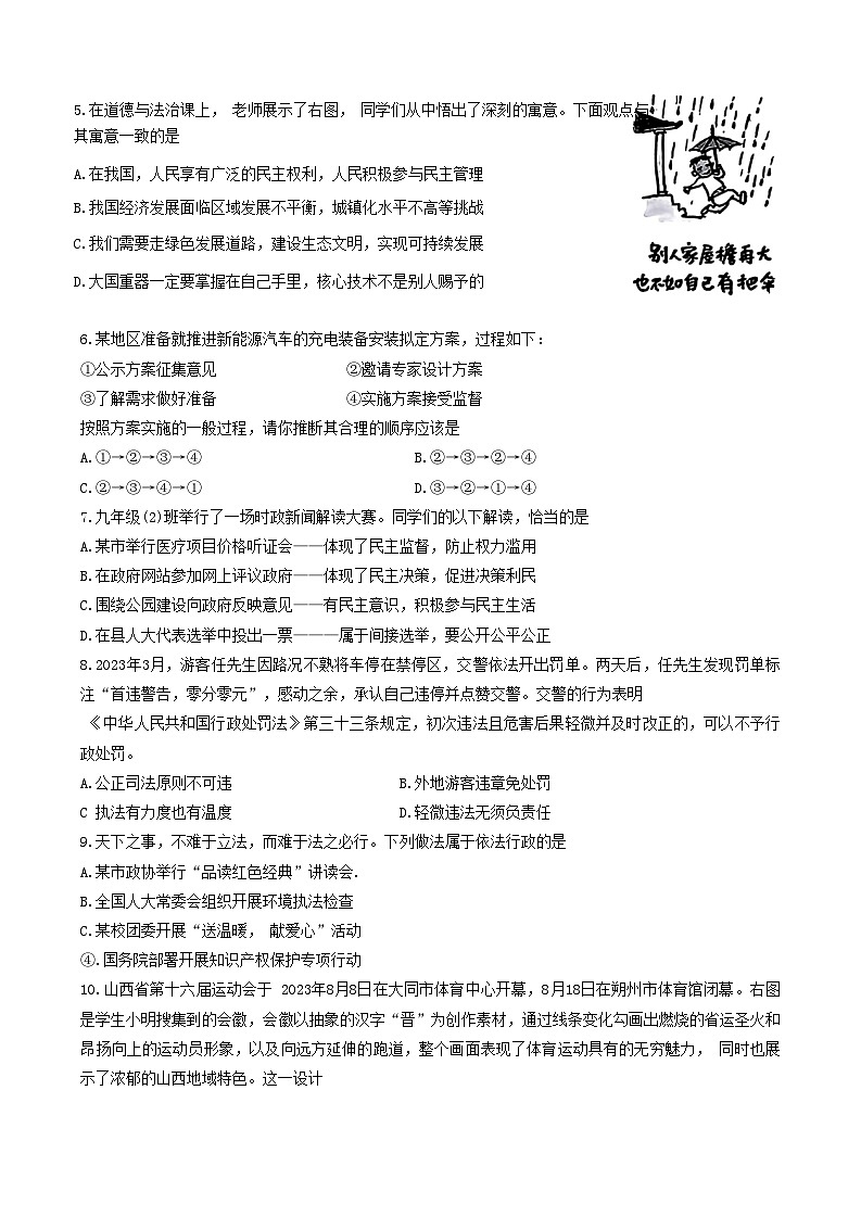 山西省晋中市榆社县 2023-2024学年九年级上学期期中质量监测道德与法治试卷02