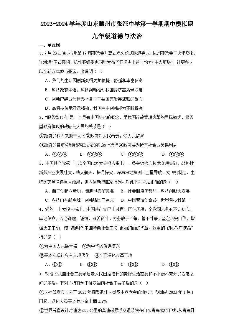 山东省滕州市张汪中学2023-2024学年九年级上学期期中模拟道德与法治试题第1页