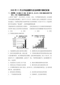 广东省中山市三十八校联考 2023-2024学年九年级上学期11月期中道德与法治试题