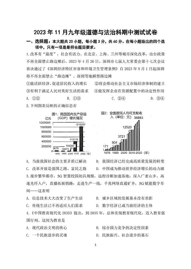 广东省中山市三十八校联考 2023-2024学年九年级上学期11月期中道德与法治试题第1页