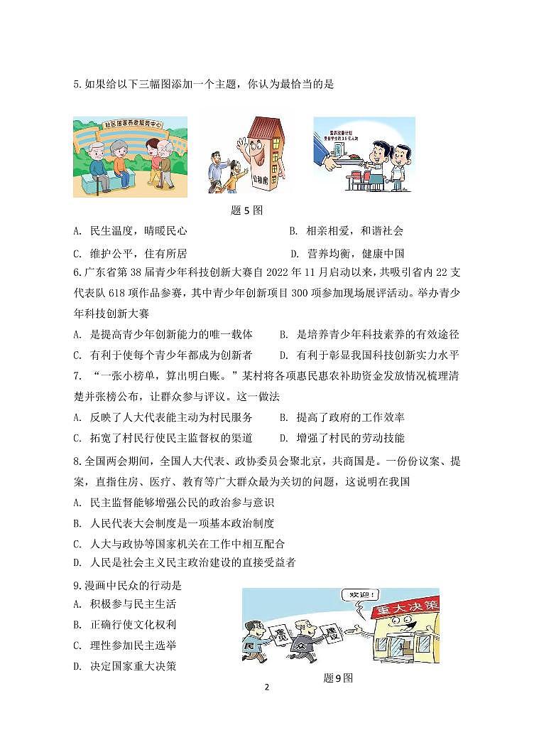 广东省中山市三十八校联考 2023-2024学年九年级上学期11月期中道德与法治试题第2页