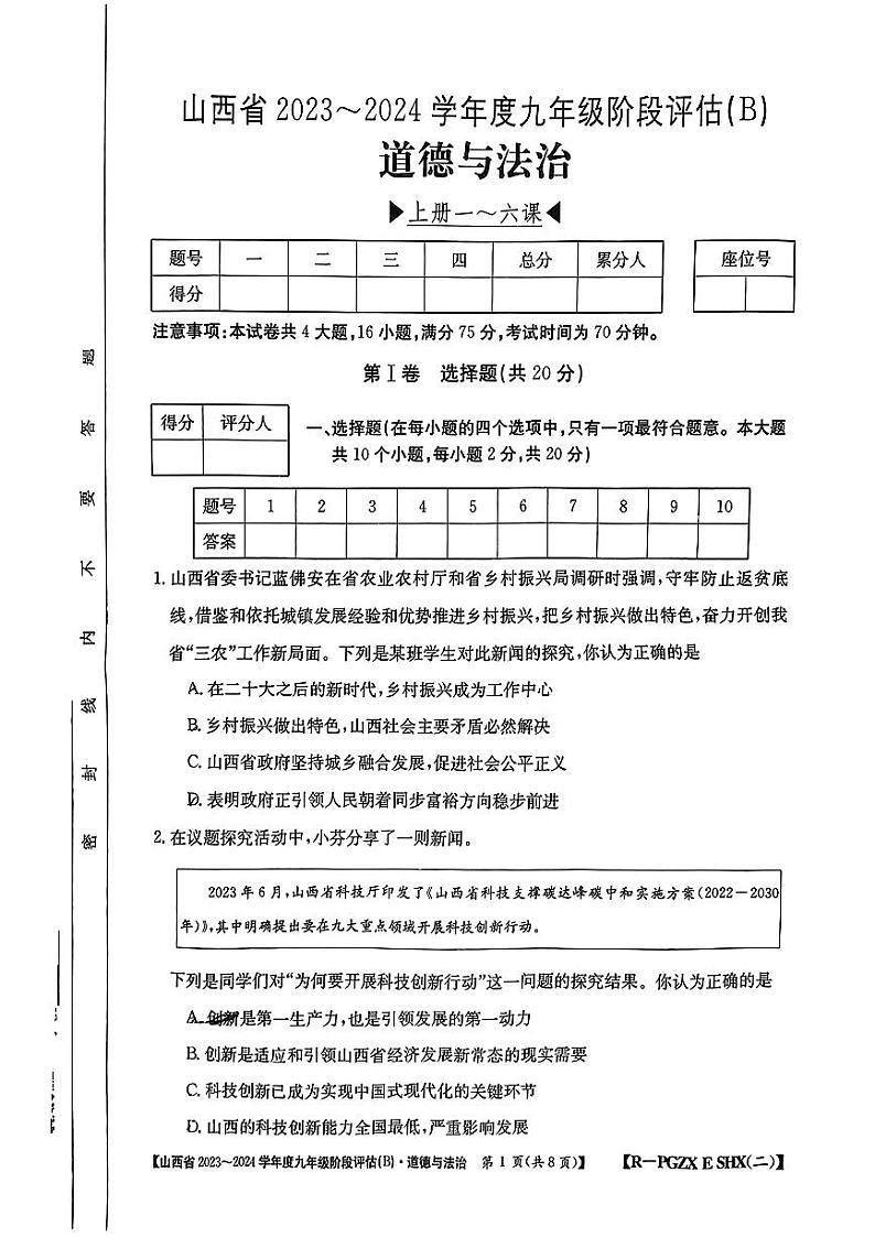 山西省忻州市多校联考2023-2024学年九年级上学期期中评估道德与法治试卷第1页