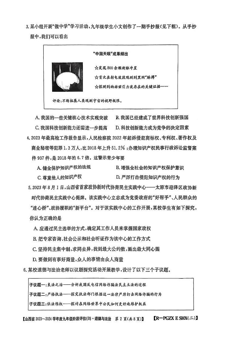 山西省忻州市多校联考2023-2024学年九年级上学期期中评估道德与法治试卷第2页