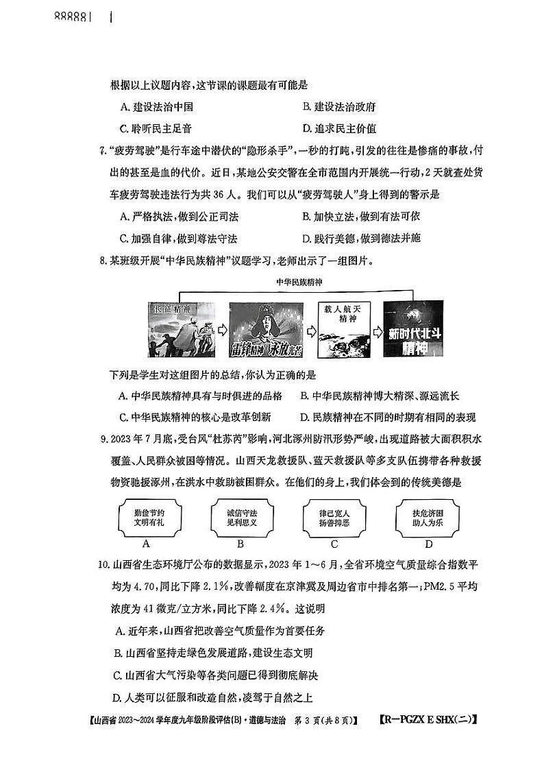 山西省忻州市多校联考2023-2024学年九年级上学期期中评估道德与法治试卷第3页