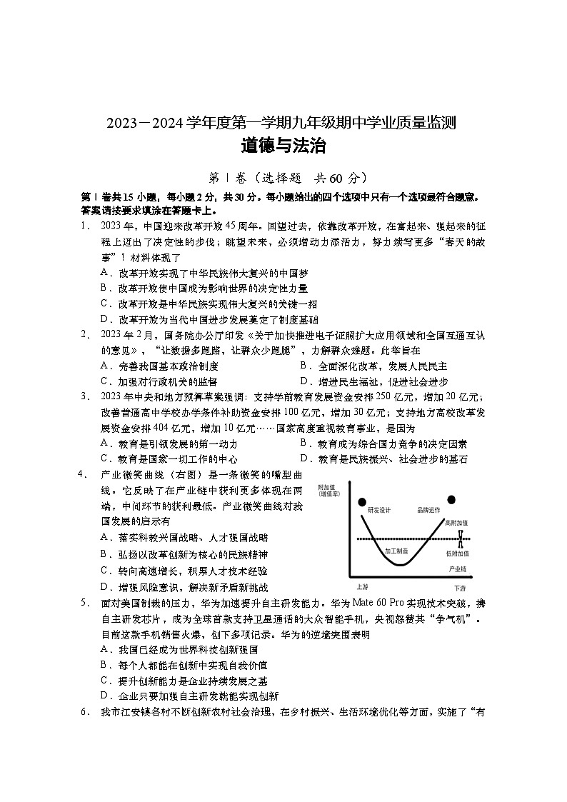 江苏省南通市如皋市 2023-2024学年九年级上学期11月期中道德与法治试题第1页