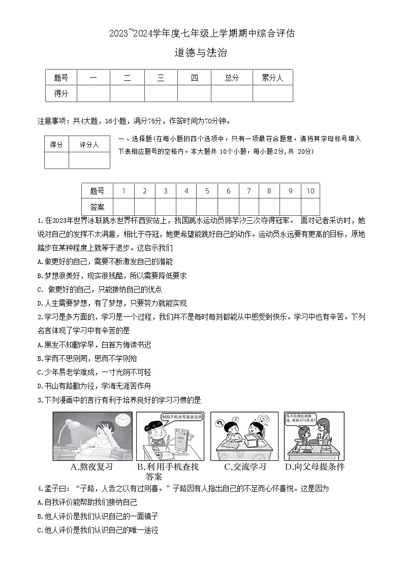山西省晋中市多校联考 2023-2024学年七年级上学期期中评估道德与法治试卷第1页