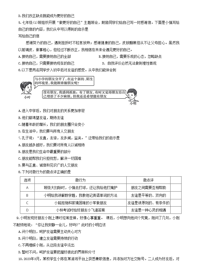 山西省晋中市多校联考 2023-2024学年七年级上学期期中评估道德与法治试卷第2页