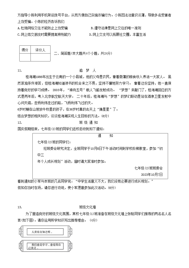 山西省晋中市多校联考 2023-2024学年七年级上学期期中评估道德与法治试卷第3页