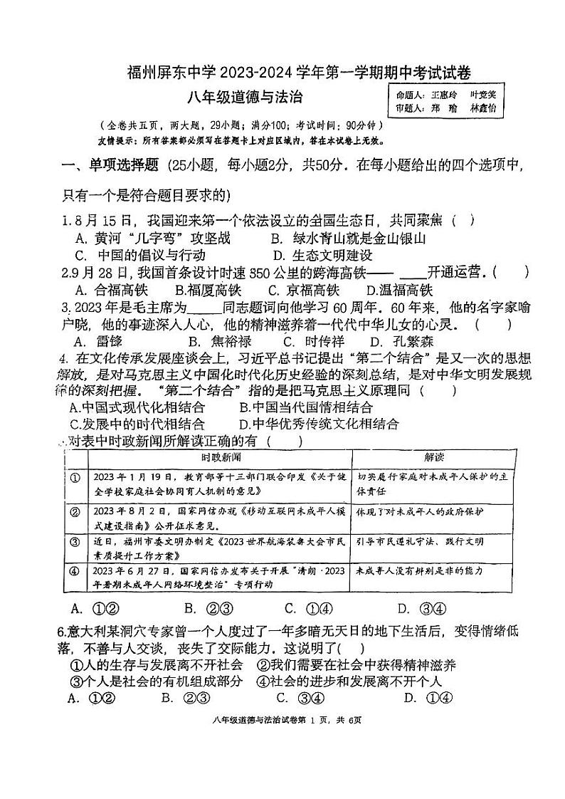 福建省福州市屏东中学2023-2024学年八年级上学期期中考试道德与法治试卷第1页