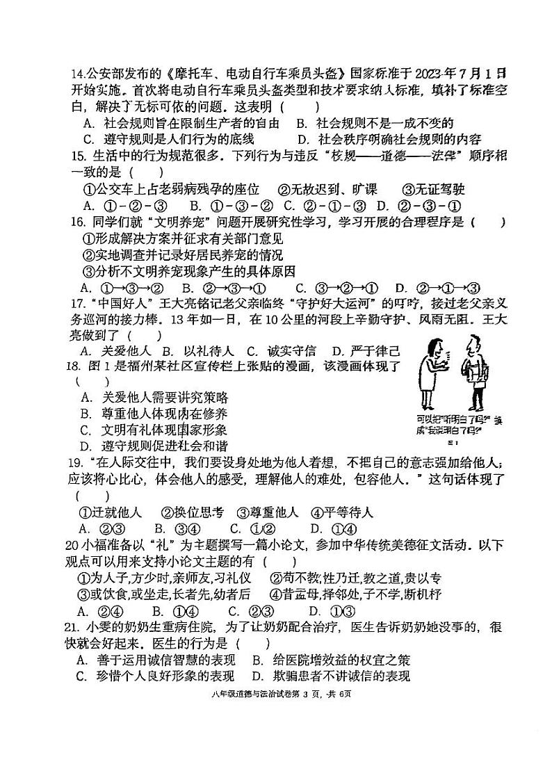 福建省福州市屏东中学2023-2024学年八年级上学期期中考试道德与法治试卷第3页