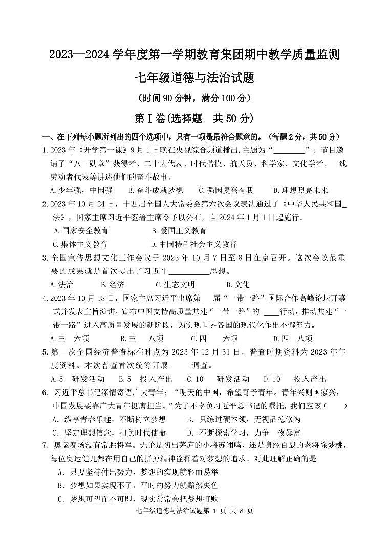 山东省滨州市博兴县2023-2024学年七年级上学期期中道德与法治试题第1页