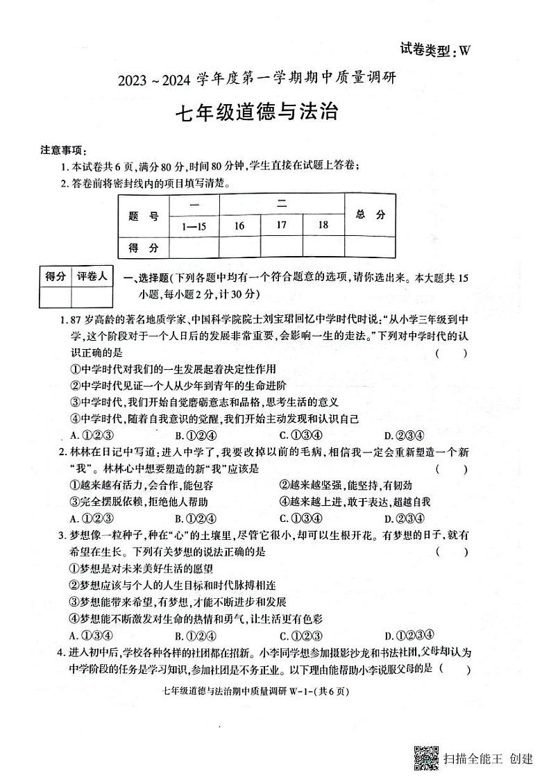 陕西省渭南市临渭区2023-2024学年七年级上学期期中考试道德与法治试题第1页