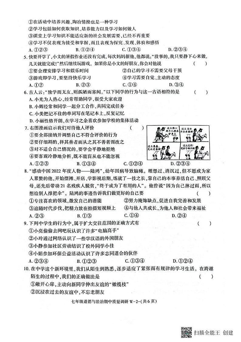 陕西省渭南市临渭区2023-2024学年七年级上学期期中考试道德与法治试题第2页