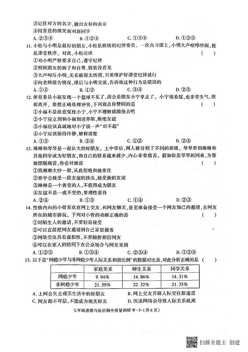 陕西省渭南市临渭区2023-2024学年七年级上学期期中考试道德与法治试题第3页