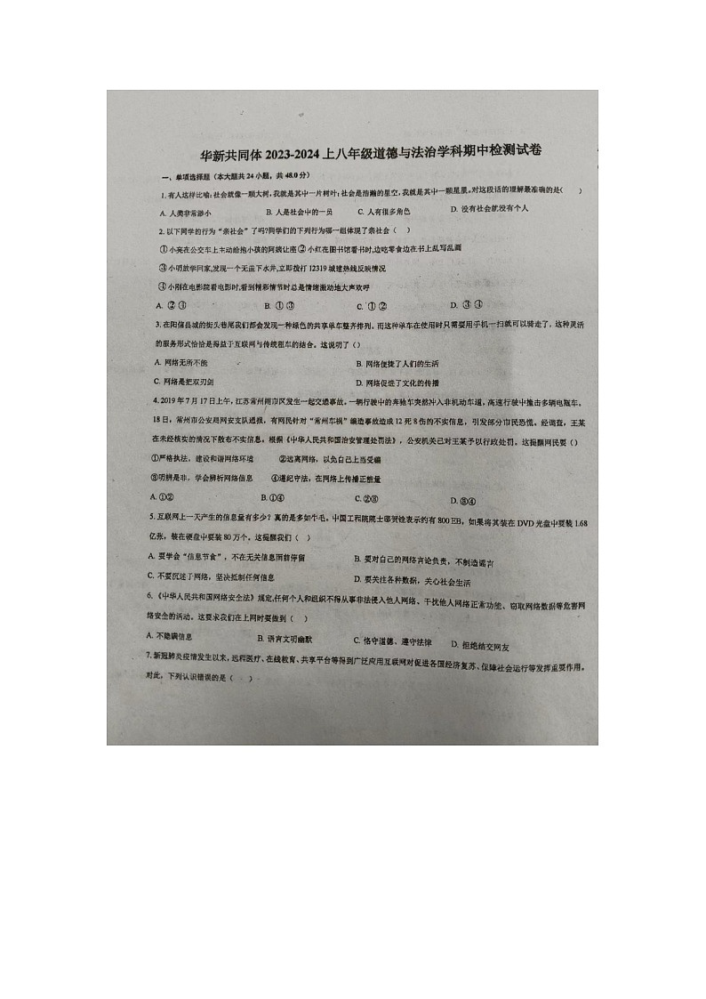 天津市东丽区华新共同体2023-2024学年八年级上学期11月期中道德与法治试题01
