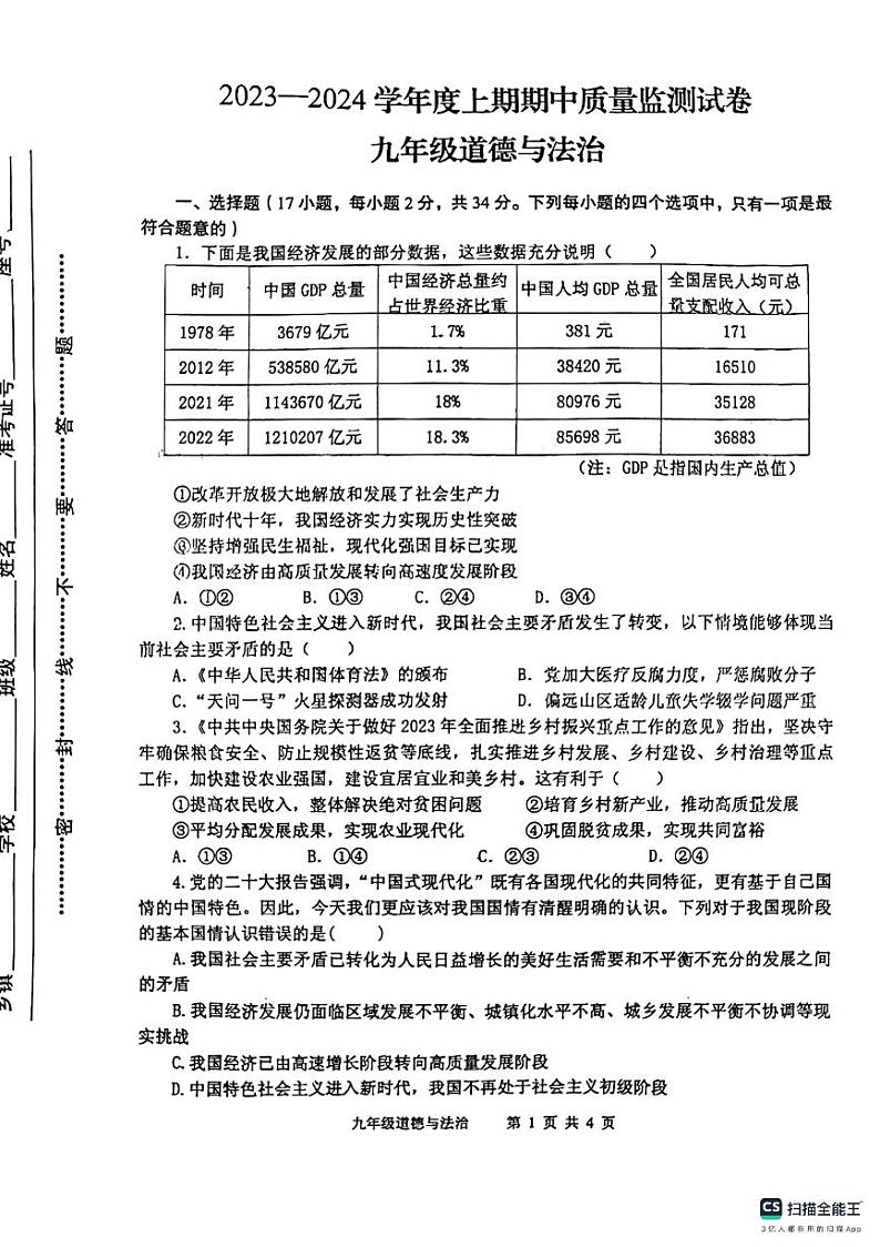 河南省信阳市罗山县 2023-2024学年九年级上学期11月期中道德与法治试题第1页
