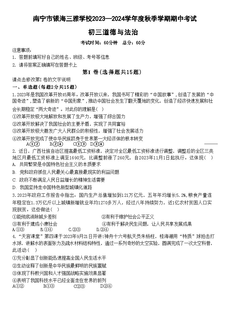 南宁三雅学校2023-2024学年度秋季期段考初三道德与法治（无答案） 试卷01