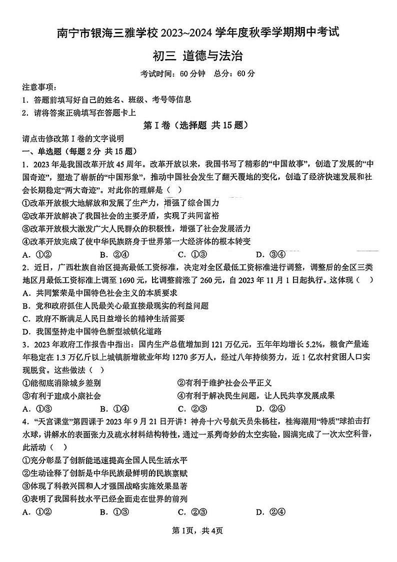 南宁三雅学校2023-2024学年度秋季期段考初三道德与法治（无答案） 试卷01