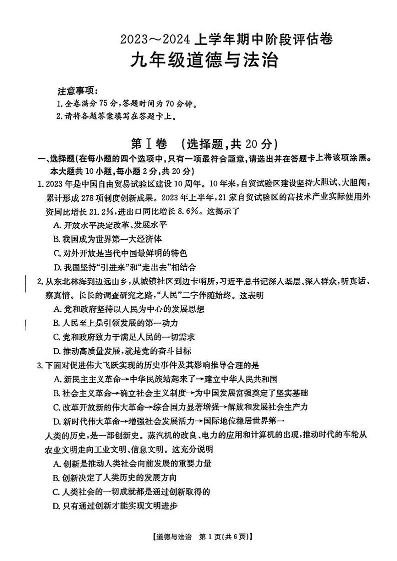 山西省吕梁市中阳县2023-2024学年九年级上学期期中评估道德与法治试卷第1页