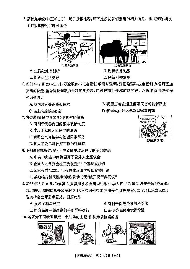 山西省吕梁市中阳县2023-2024学年九年级上学期期中评估道德与法治试卷第2页