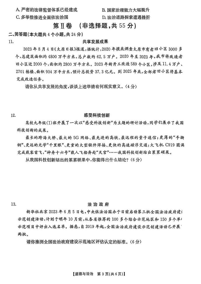 山西省吕梁市中阳县2023-2024学年九年级上学期期中评估道德与法治试卷第3页