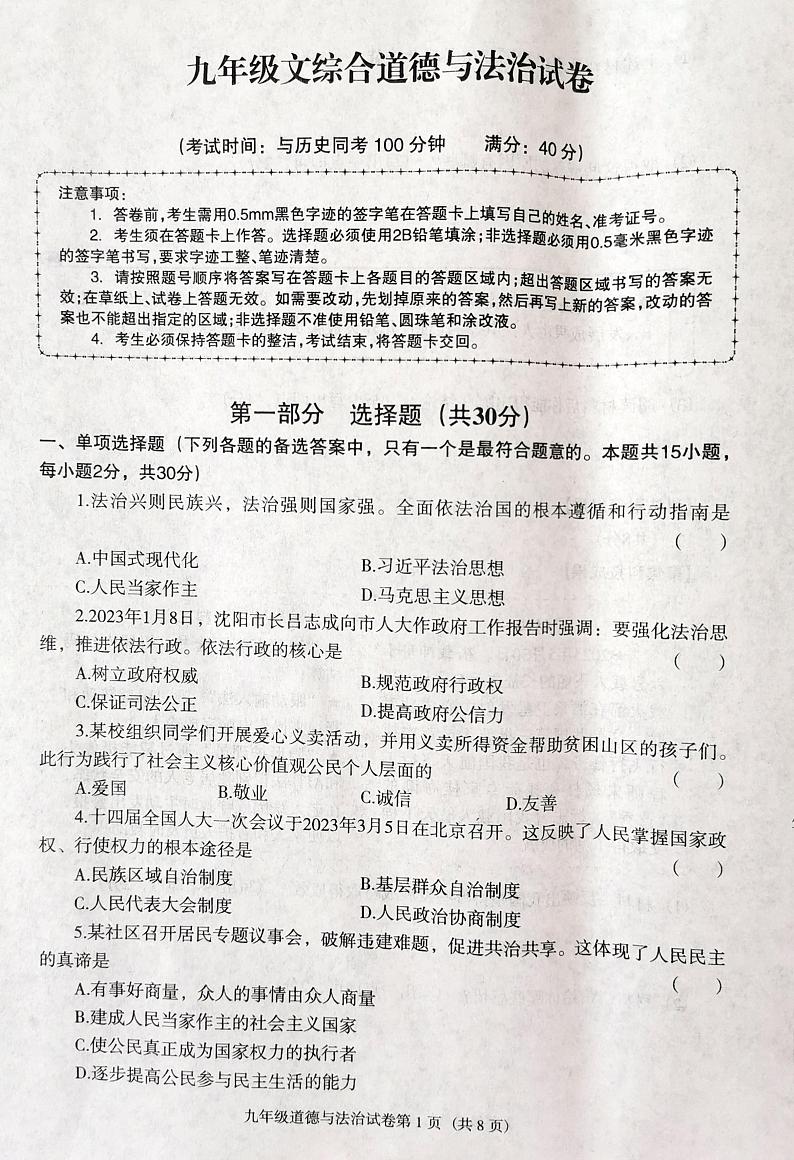 辽宁省沈阳市于洪区2023-2024学年九年级上学期11月期中综合道德与法治试题第1页
