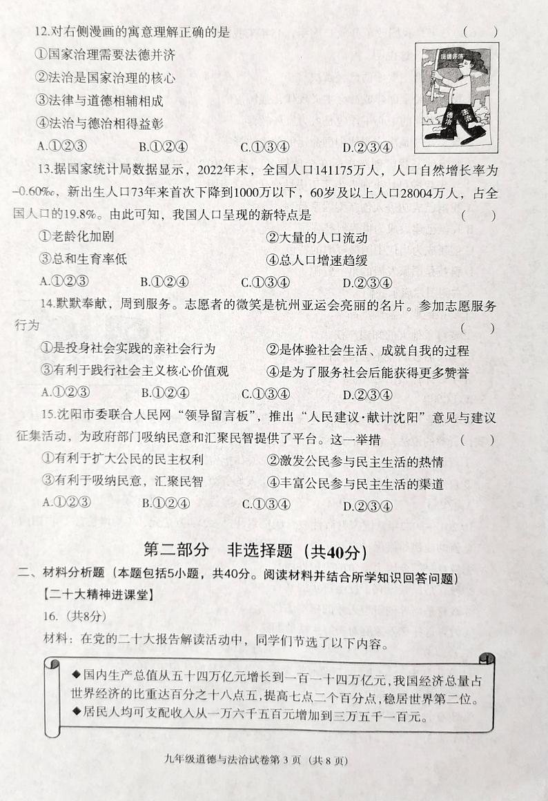 辽宁省沈阳市于洪区2023-2024学年九年级上学期11月期中综合道德与法治试题第3页