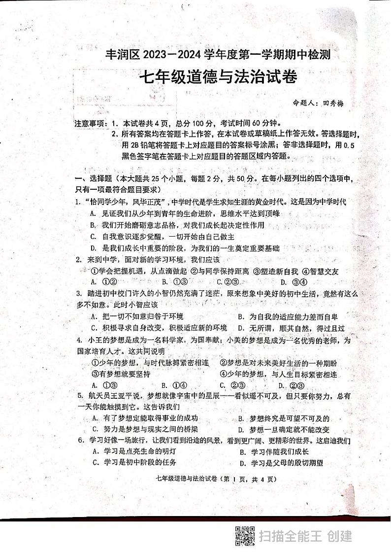 河北省唐山市丰润区2023-2024学年七年级上学期期中考试道德与法治试卷01