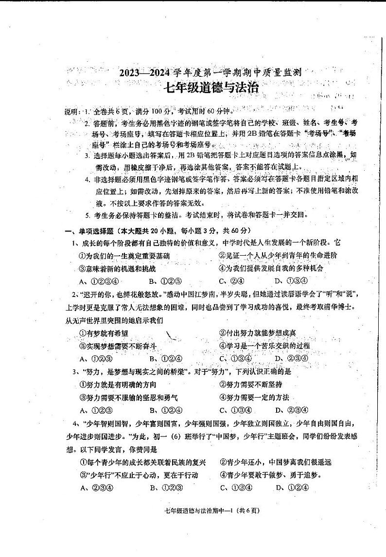 广东省揭阳市惠来县2023-2024学年七年级上学期期中考道德与法治试卷01