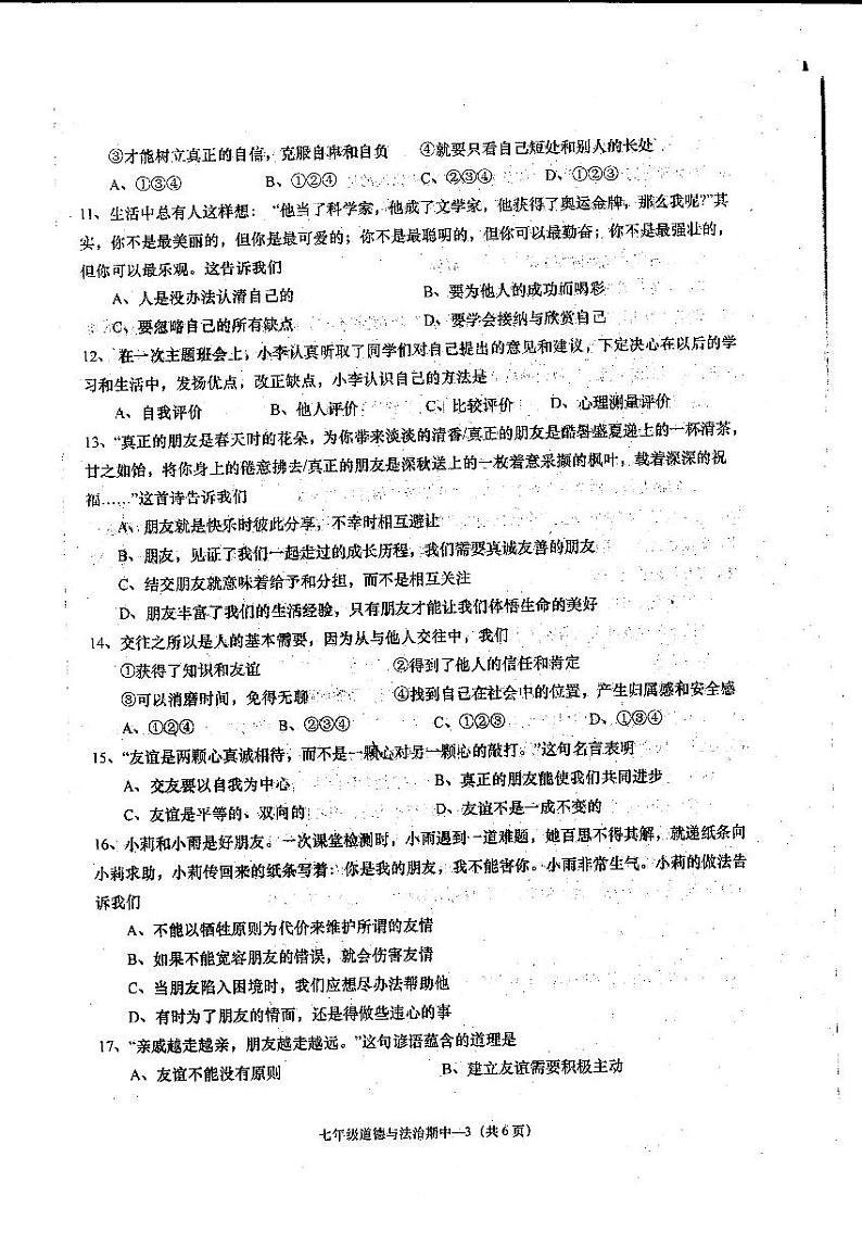 广东省揭阳市惠来县2023-2024学年七年级上学期期中考道德与法治试卷03