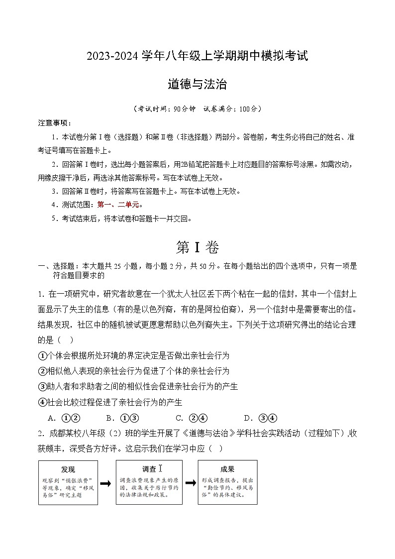八年级道法上学期期中模拟考试（考试版）第1页