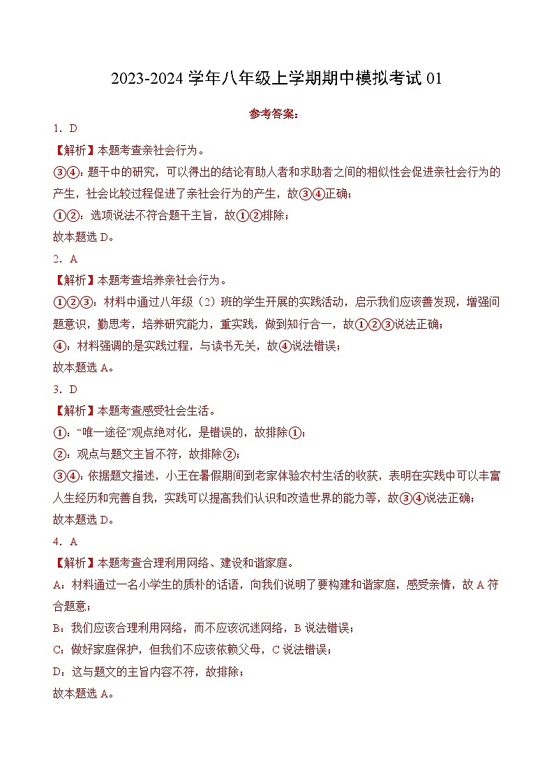 八年级道法上学期期中模拟考试（全解全析）第1页