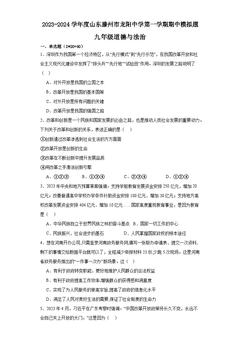 山东省滕州市龙阳中学2023-2024学年九年级上学期期中模拟道德与法治试题第1页