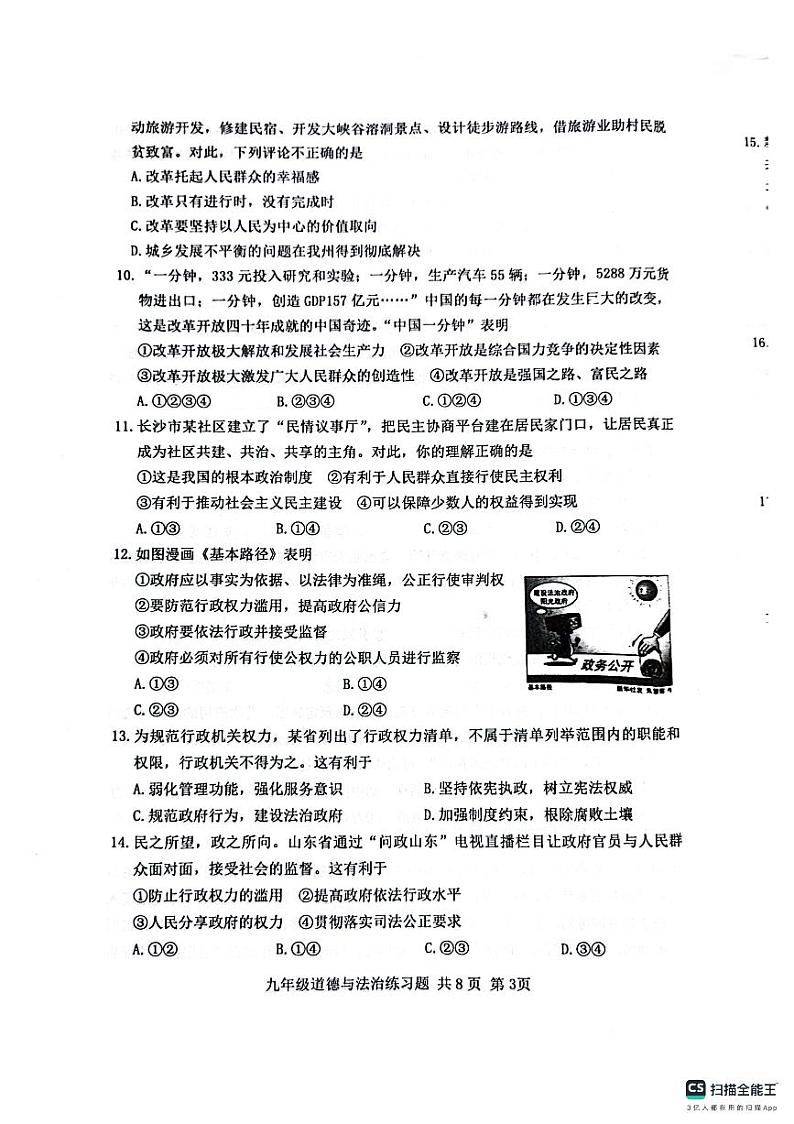 山东省泰安市岱岳区2023-2024学年九年级上学期期中检测道德与法治习题第3页